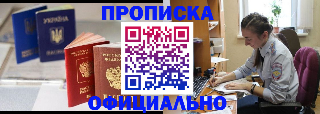 прописка 2025 в Горячем Ключе